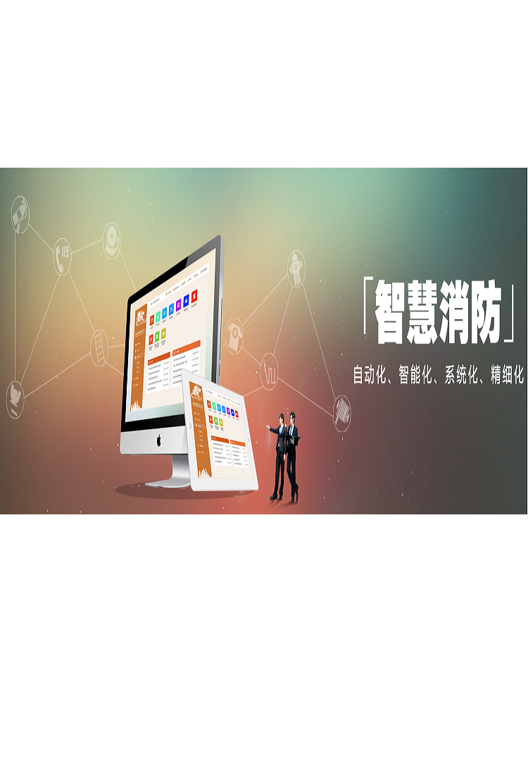 智慧消防5