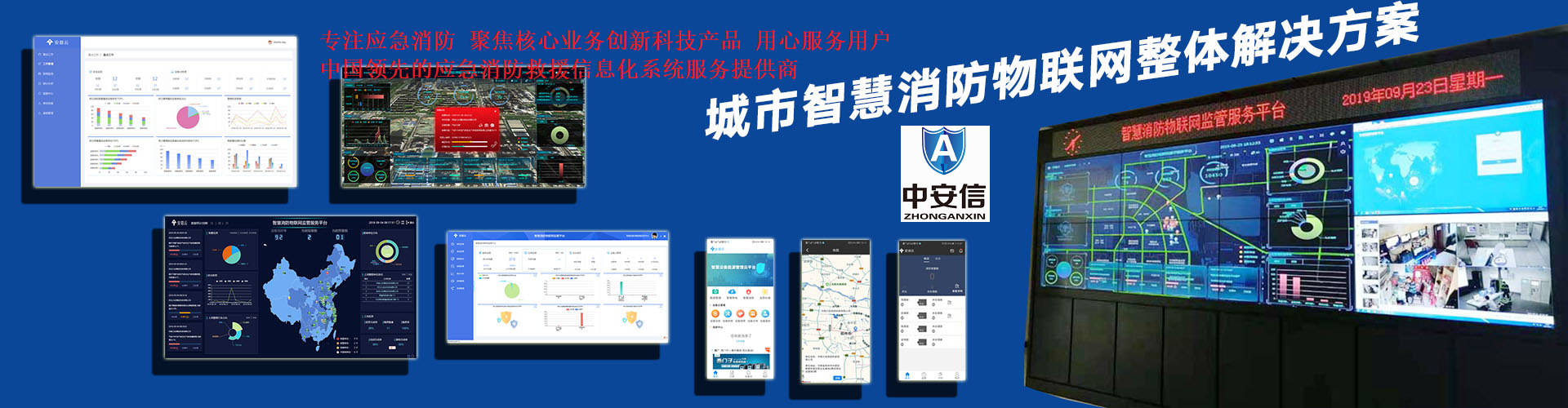 智慧消防