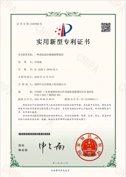 消防监控探测发明专利.png