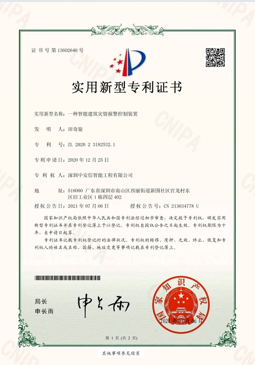 建筑灾情报警专利.png
